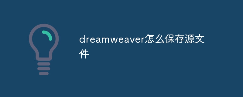 dreamweaver怎么保存源文件