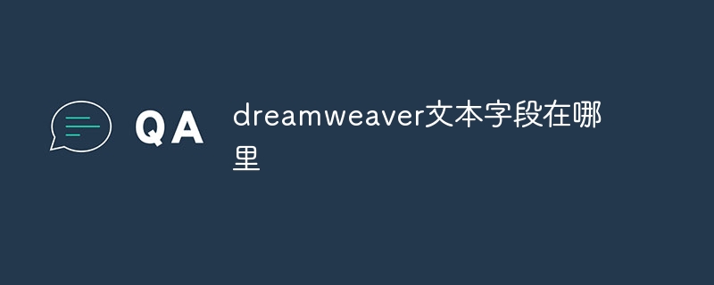 dreamweaver文本字段在哪里