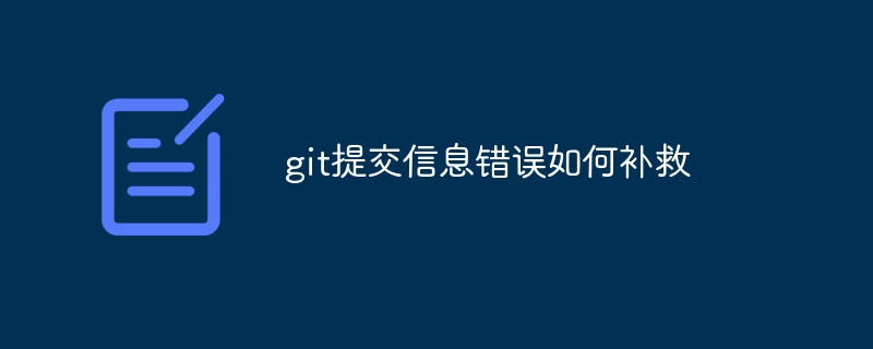 git提交信息错误如何补救