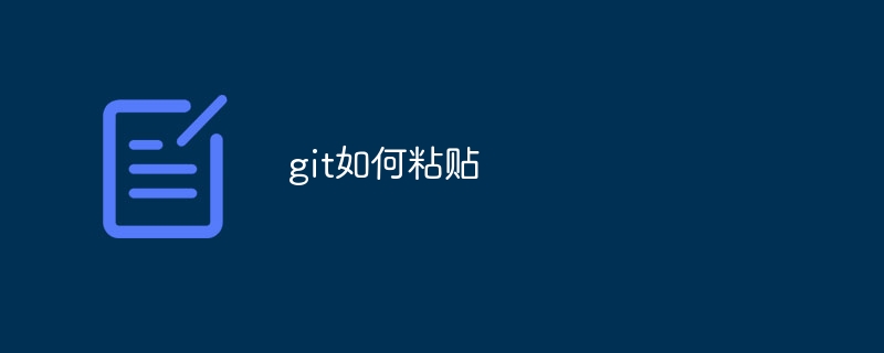 git如何粘贴