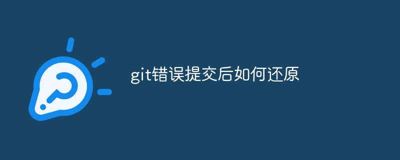 git错误提交后如何还原