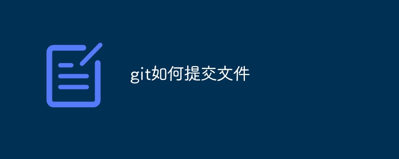 git如何提交文件