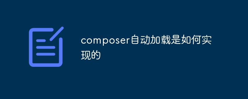 composer自动加载是如何实现的