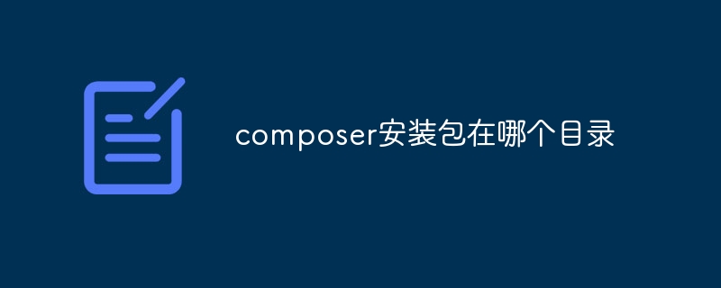 composer安装包在哪个目录