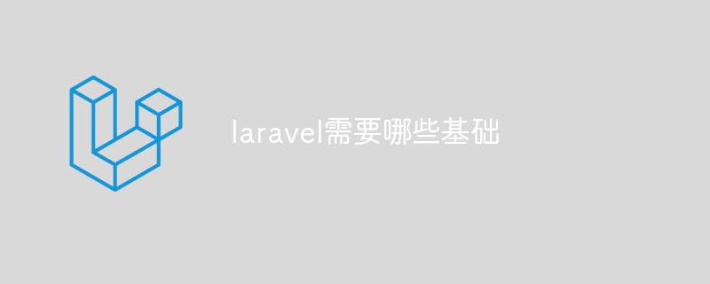 laravel需要哪些基础