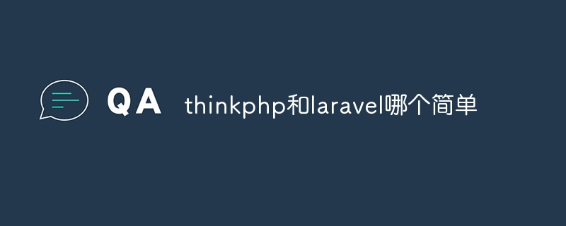 thinkphp和laravel哪个简单