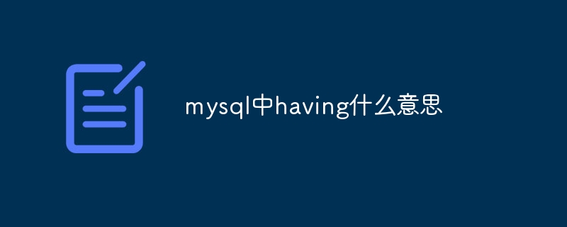 mysql中having什么意思