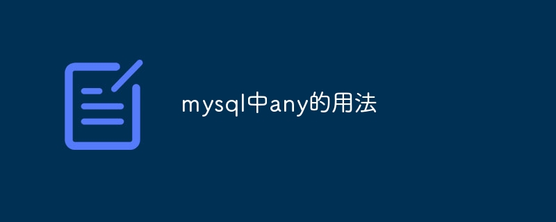 mysql中any的用法