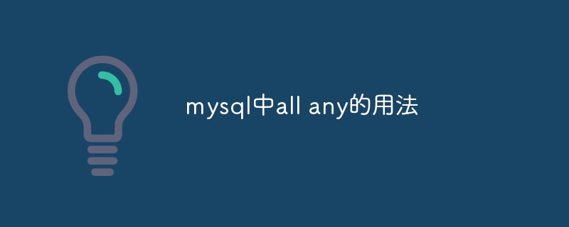 mysql中all any的用法