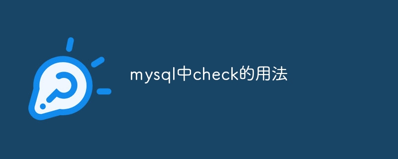 mysql中check的用法