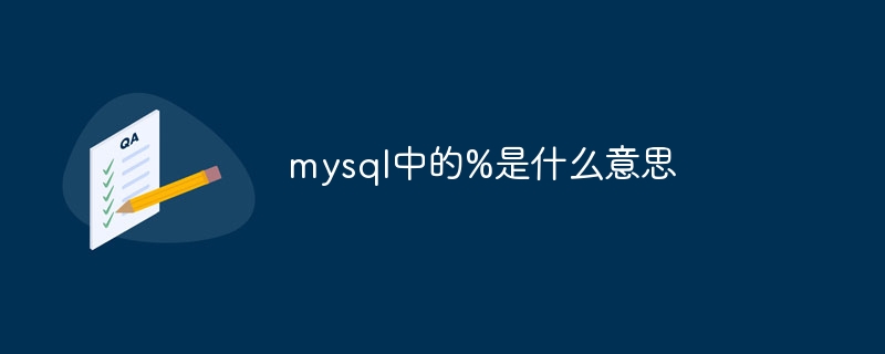 mysql中的%是什么意思