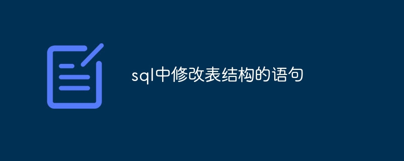 sql中修改表结构的语句