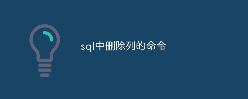 sql中删除列的命令