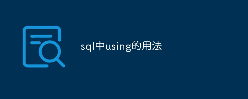 sql中using的用法