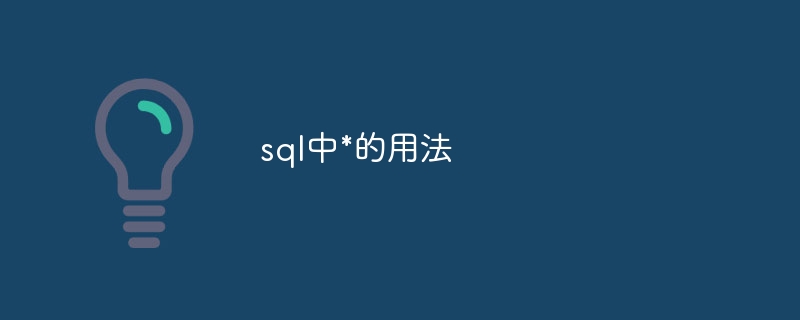 sql中*的用法