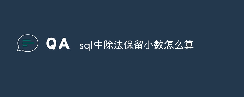 sql中除法保留小数怎么算