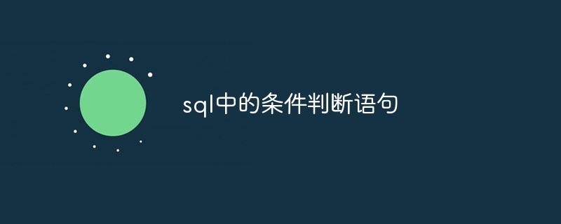 sql中的条件判断语句