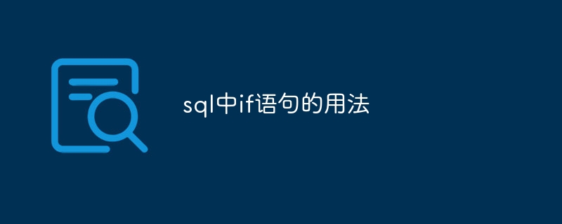 sql中if语句的用法