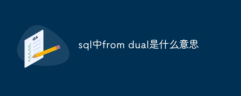 sql中from dual是什么意思