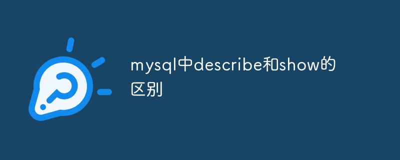 mysql中describe和show的区别