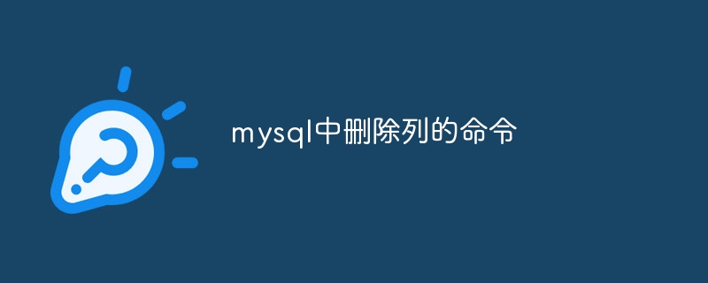 mysql中删除列的命令