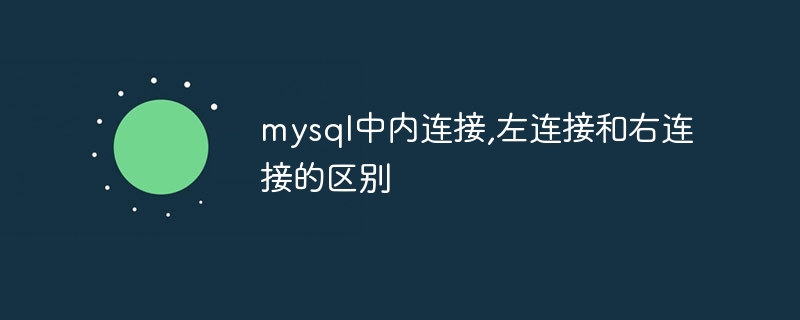 mysql中内连接,左连接和右连接的区别