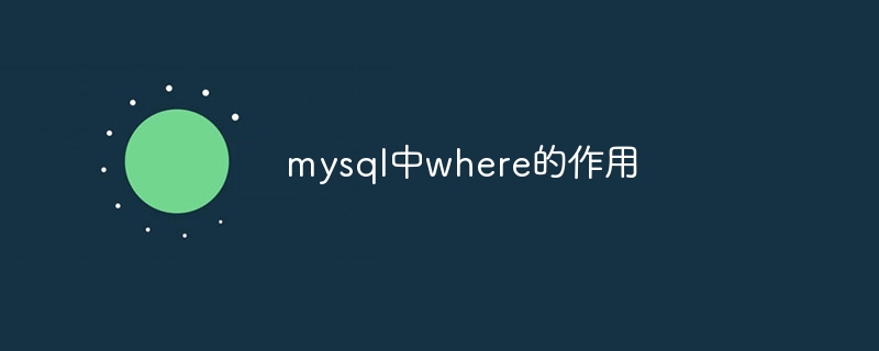 mysql中where的作用