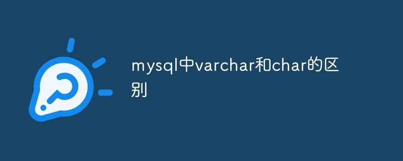 mysql中varchar和char的区别