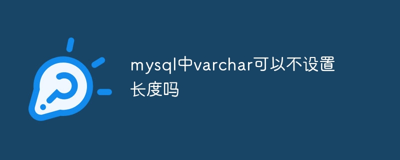 mysql中varchar可以不设置长度吗