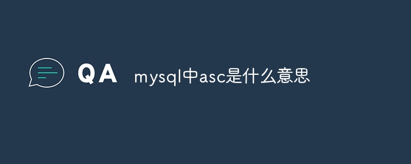 mysql中asc是什么意思