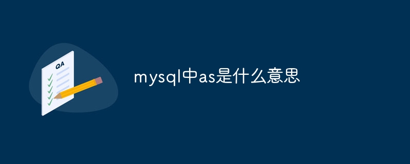 mysql中as是什么意思