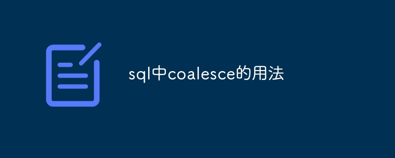 sql中coalesce的用法