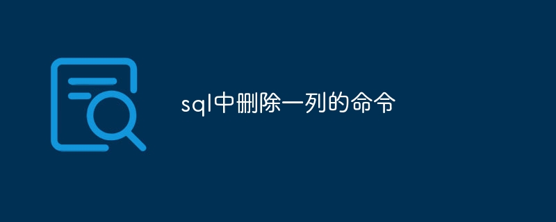 sql中删除一列的命令