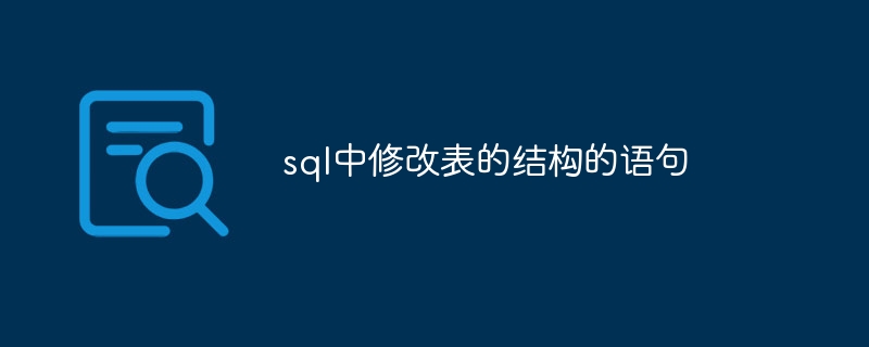 sql中修改表的结构的语句