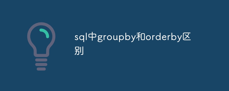 sql中groupby和orderby区别