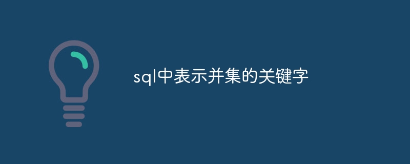 sql中表示并集的关键字