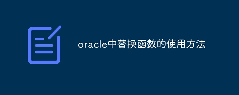 oracle中替换函数的使用方法