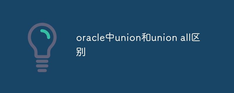 oracle中union和union all区别