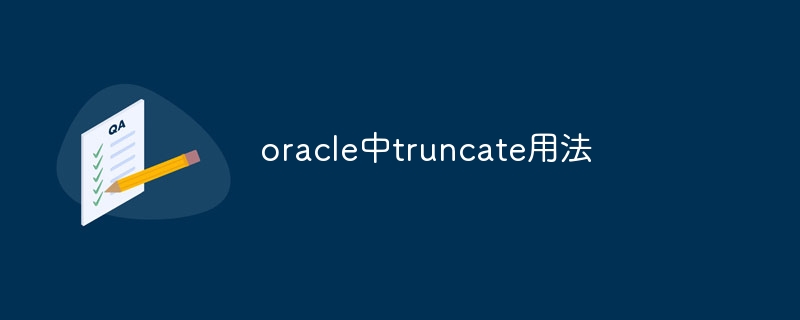 oracle中truncate用法