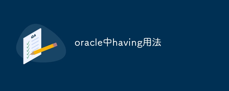 oracle中having用法