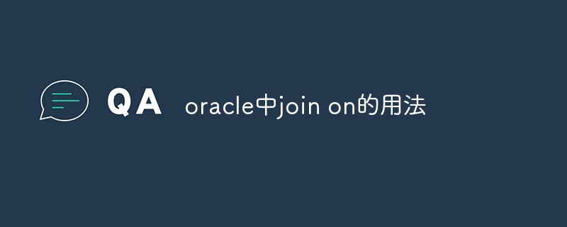 oracle中join on的用法