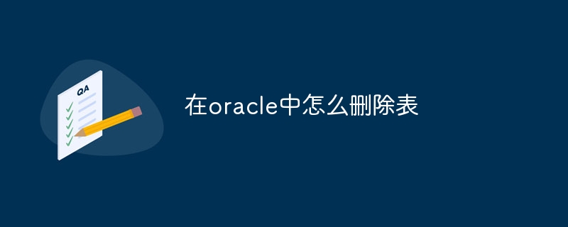 在oracle中怎么删除表