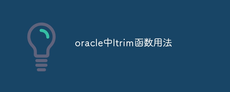 oracle中ltrim函数用法