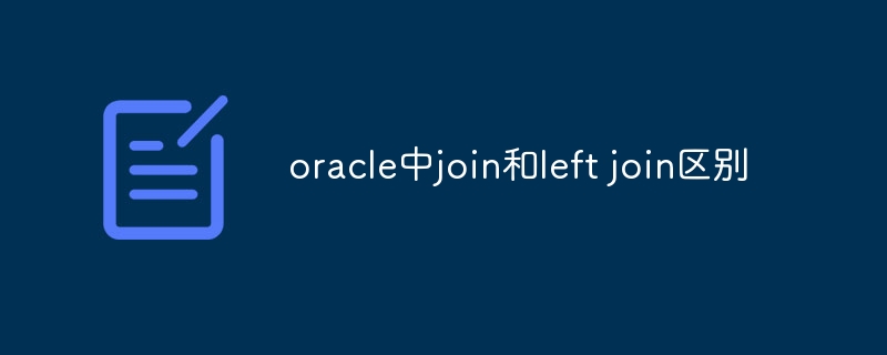 oracle中join和left join区别