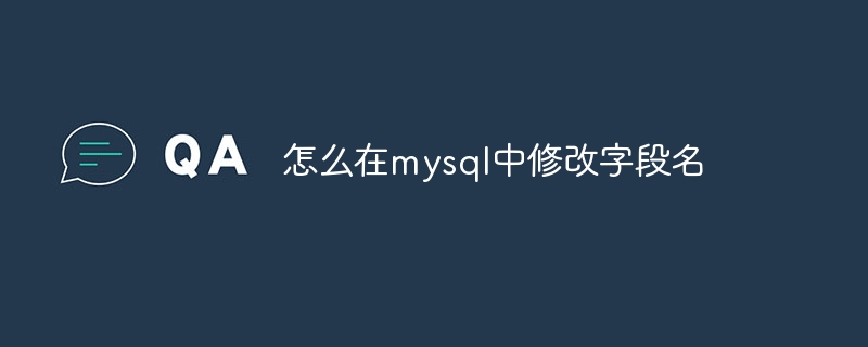 怎么在mysql中修改字段名