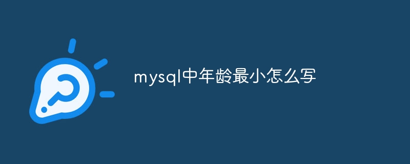 mysql中年龄最小怎么写