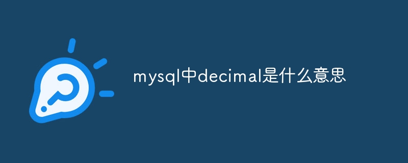 mysql中decimal是什么意思