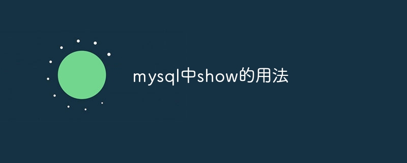 mysql中show的用法