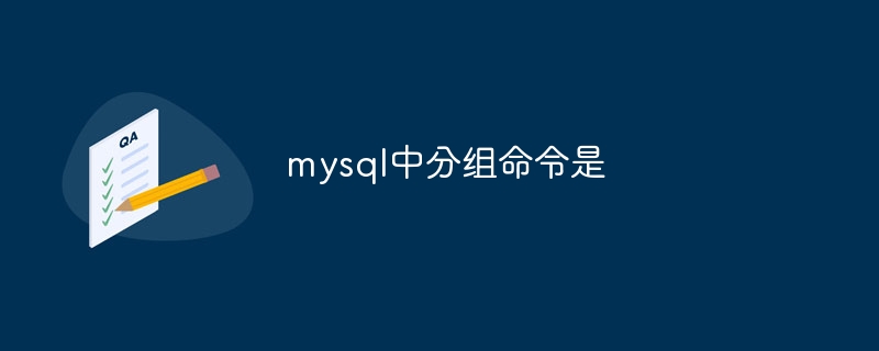 mysql中分组命令是