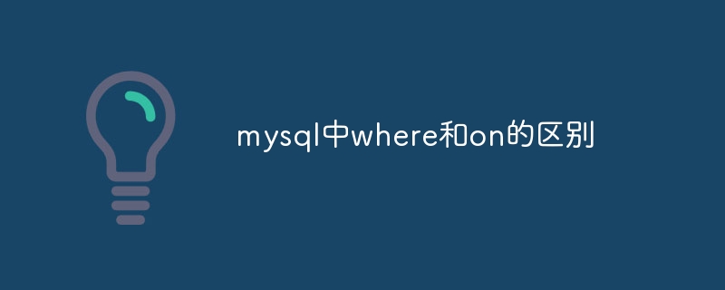 mysql中where和on的区别